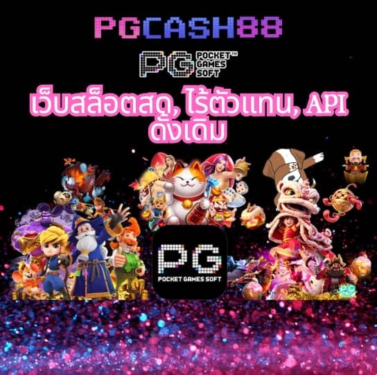 เกมสล็อต ค่าย pg ใหม่ล่าสุด