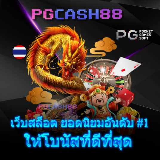 เกมสล็อต ค่าย pg ใหม่ล่าสุด
