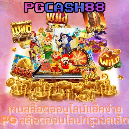 เกมสล็อต ค่าย pg ใหม่ล่าสุด