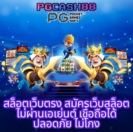 เกมสล็อต ค่าย pg ใหม่ล่าสุด