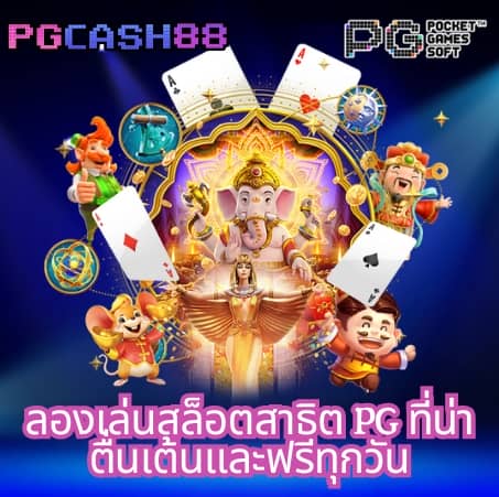 เกมสล็อต ค่าย pg ใหม่ล่าสุด