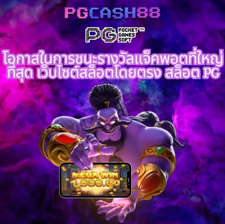 เกมสล็อต ค่าย pg ใหม่ล่าสุด
